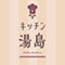 キッチン湯島 求人情報
