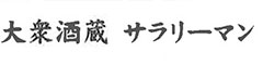 大衆酒蔵 サラリーマン 求人情報