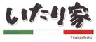いたり家 求人情報