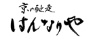 京の馳走 はんなりや 求人情報