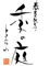 春夏秋冬 季の庭（ときのにわ）銀座店 求人情報