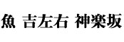 魚 吉左右 神楽坂（うおきっそう）／KIWA CORPORATION CO.,LTD. 求人情報