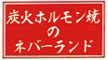 「炭火焼肉ホルモン裏ネバーランド（新店）」「炭火ホルモン焼のネバーランド」 求人情報