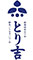 とり吉「市川店」「本八幡店」 求人情報