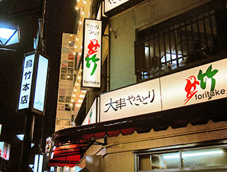 渋谷 鳥竹総本店／株式会社 鳥竹 求人