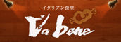 「イタリアン食堂 Va  bene」／ソフトライングループ 求人情報