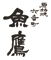 原始焼 六番町 魚鷹（うおたか） 求人情報
