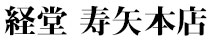 寿矢グループ（としやグループ）／寿矢 本店、逸福（いっぷく）、TOSHIYA Verde（トシヤ ヴェルデ） 求人情報