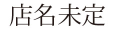 店名未定 求人情報