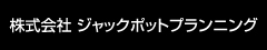 株式会社ジャックポットプランニング 求人情報
