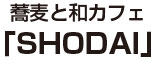 SobaとCafe「SHODAI」※新店舗開業準備室 求人情報