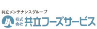 株式会社 共立フーズサービス 受託事業部（東証1部上場企業グループ） 求人情報