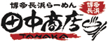 「中華そば専門 田中そば店」「博多長浜らーめん 田中商店」他／株式会社 GMS 求人情報