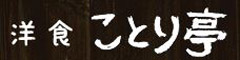 洋食 ことり亭 求人情報