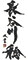 長谷川 稔 求人情報