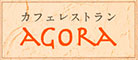 「CAFE RESTAURANT AGORA」「bar&restaurant Agora」「仏蘭西肉食堂 CHEAT」／株式会社 P&Cコネクション 求人情報
