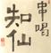 知仙（ちせん） 求人情報