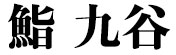 銀座 鮨 九谷 求人情報