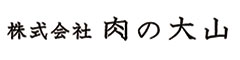 肉の大山／株式会社肉の大山 求人情報