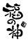 やきとりバー 福の神 求人情報