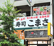 寿司 こまさ 求人