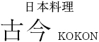  日本料理 古今／株式会社 プルミエ 求人情報