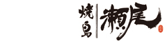 鳥善　瀬尾/焼鳥 瀬尾 求人情報