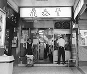 「鼎泰豐（ディンタイフォン）」／株式会社 アール・ティー・コーポレーション（髙島屋グループ） 求人