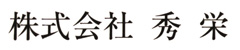 お元気宅配便／株式会社 秀栄 求人情報