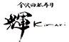 金沢回転寿司 輝らり／アイエムエムフードサービス 株式会社 求人情報