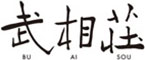 レストラン＆カフェ 武相荘／際コーポレーション株式会社 求人情報