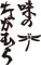 「味のなかむら」「並木橋 なかむら」「六本木 蕎麦前 山都」、他 求人情報