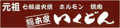 いくどん赤羽店 求人情報