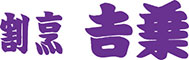 割烹 吉葉（よしば）／大辰魚類株式会社 求人情報