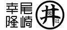 尾崎幸隆 丼 求人情報