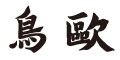 株式会社ドリームスタジオ/鳥歐（トリオウ） 求人情報