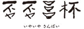 否否三杯（いやいや さんばい）※新店開業準備室／株式会社バルニバービ 求人情報