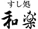 すし処 和楽 求人情報