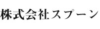La Prosciutteria（ラ プロシュッテリア）、他／株式会社スプーン 求人情報