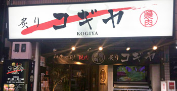 「肉匠 コギヤ 宴庭 五反田」「炙り コギヤ 町屋」／株式会社 廣村商事 求人