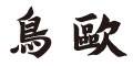 株式会社ドリームスタジオ/鳥歐（トリオウ） 求人情報