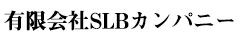 有限会社SLBカンパニー 求人情報