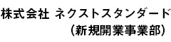 株式会社 ネクストスタンダード（新規開業事業部） 求人情報