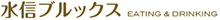 TRAVESSO GRILL（トラヴェソ グリル）／株式会社 水信ブルックス 求人情報