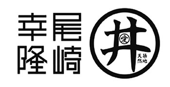 尾崎幸隆 丼 求人