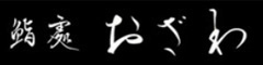 鮨處おざわ 求人情報