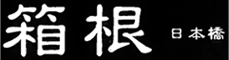 日本橋　箱根 求人情報