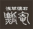 懐石　瓢庵（ひさごあん） 求人情報