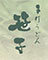 手打ちうどん 笹子（ささご） 求人情報