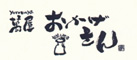 萬屋 おかげさん 求人情報